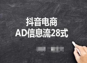 抖音电商AD信息流28式,小白必看的抖音广告投放课程-创业资源网