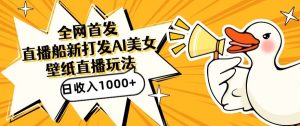 全网首发,直播最新蓝海打法,AI制作美女图,直播赠送AI美女图直播间收入1000+,日引流到500+【揭秘】-创业资源网