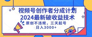 视频号分成计划最新破收益技术，原创不违规，三天起号日入1000+【揭秘】-创业资源网