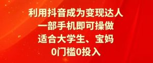 利用抖音成为变现达人,0门槛0投入,一部手机即可操作,适合大学生、宝妈-创业资源网