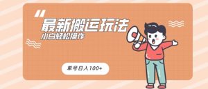 最新搬运玩法,小白轻松操作,可矩阵,单号日入100+-创业资源网