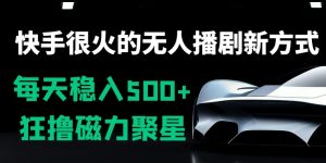 快手很火的无人播剧新方式,每天稳入500+,狂撸磁力聚星,老项目新玩法-创业资源网