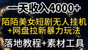 一天收入4000+,最新陌陌短剧无人直播+网盘拉新暴力玩法,落地教程+素材工具-创业资源网