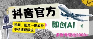 抖音官方即创AI一键图文带货不怕违规限流日入2000+【揭秘】-创业资源网