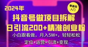 2024年抖音做项目拆解日引流300+创业粉,小白跟着做,月入5万,轻轻松松【揭秘】-创业资源网