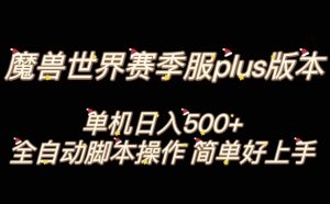 魔兽世界plus版本全自动打金搬砖，单机500+，操作简单好上手【揭秘】-暖阳网-优质付费教程和创业项目大全-创业资源网