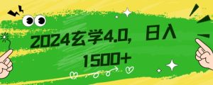 零基础小白也能掌握的玄学掘金秘籍，每日轻松赚取1500元！附带详细教学和引流技巧，快速入门【揭秘】-暖阳网-优质付费教程和创业项目大全-创业资源网