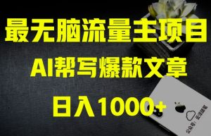 AI流量主掘金月入1万+项目实操大揭秘!全新教程助你零基础也能赚大钱-暖阳网-优质付费教程和创业项目大全-创业资源网