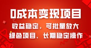 0成本变现项目，收益稳定，可批量放大，绿色项目、长期稳定操作-暖阳网-优质付费教程和创业项目大全-创业资源网