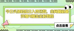 今日头条轻松日入四位数,全网最新最详细AI掘金全套教程【揭秘】-暖阳网-优质付费教程和创业项目大全-创业资源网
