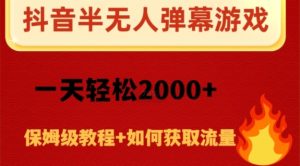 抖音弹幕游戏直播半无人玩法，一天轻松2000+-暖阳网-优质付费教程和创业项目大全-创业资源网