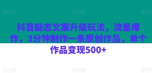 抖音励志文案升级玩法,流量爆炸,3分钟制作一条原创作品,单个作品变现500+-暖阳网-优质付费教程和创业项目大全-创业资源网