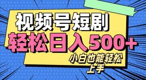 视频号最新玩法制作,热门短剧日入500+-暖阳网-优质付费教程和创业项目大全-创业资源网