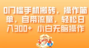 0门槛手机搬砖，操作简单，自带流量，轻松日入300+小白无脑操作-暖阳网-优质付费教程和创业项目大全-创业资源网
