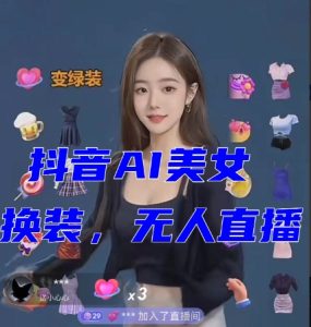 抖音最新最火【AI美女换装跳舞】无人直播互动玩法-暖阳网-优质付费教程和创业项目大全-创业资源网