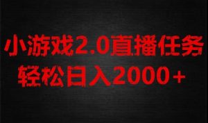 游戏直播2.0新玩法,单账号每日入1800+,不露脸直播,小白轻松上手【揭秘】-暖阳网-优质付费教程和创业项目大全-创业资源网