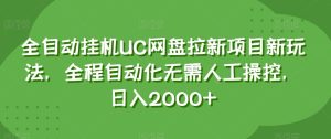 全自动挂机UC网盘拉新项目新玩法，全程自动化无需人工操控，日入2000+【揭秘】-暖阳网-优质付费教程和创业项目大全-创业资源网