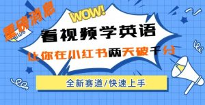 小红书的新生态，新模式，看视频学英语，二天粉丝们1000 极速转现-创业资源网