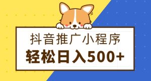 抖音推广小程序，日入500+零粉可做，矩阵玩法-创业资源网