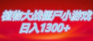 植物大战僵尸直播,单账号收礼物每日入1300+,可以不露脸直播,宝妈也能轻松上手-创业资源网