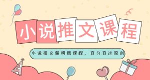 小说推文保姆级教程，视频百分百过原创-创业资源网