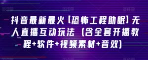 抖音最新最红【可怕工程项目助睡眠】无人直播互动形式-创业资源网