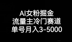 AI女友粉掘金队,微信流量主小众跑道,运单号月入3-5000【揭密】-创业资源网