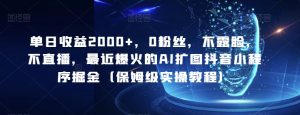 单日盈利2000 ,0粉丝们,不露脸,不直播,近期爆红的AI扩图抖音小程序掘金队-创业资源网
