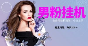 粉丝全新升级自动点击游戏玩法,稳定盈利日搞300+,可变大多号实际操作-创业资源网