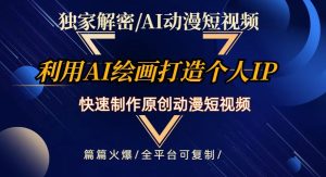 独家代理破译AI动漫短视频全新游戏玩法,迅速打造个人日本动漫IP,制做原创设计动漫短视频,每篇受欢迎【揭密】-创业资源网