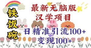 真正铁饭碗的汉学项目,小白零基础都可学习,日精准引流100+-创业资源网