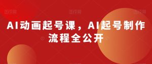 AI动漫养号课,AI养号制作过程全公布-创业资源网