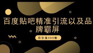 贴吧精准引流方法和品牌刷屏,日引流方法300粉【揭密】-创业资源网
