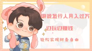 游戏发行人月入过万,边玩边赚钱-创业资源网