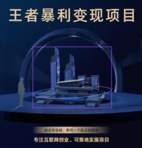 王者荣耀3.0掘金项目，多方式变现，只要有游戏行业就能赚钱！-创业资源网