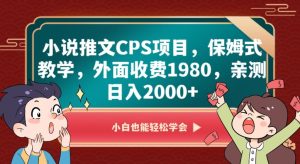 小说推文CPS项目,保姆式教学,外面收费1980,亲测日入2000+【揭秘】-创业资源网