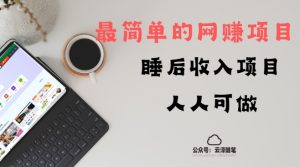 睡后收入项目，人人可做，只需上传文件，最简单的网赚项目，无任何难度-创业资源网