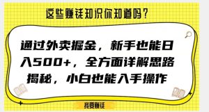 通过外卖掘金,新手也能日入500+,全方面详解思路揭秘,小白也能上手操作【揭秘】-创业资源网