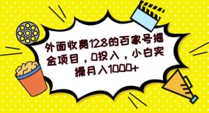外面收费128的百家号掘金项目，0投入，小白实操月入1000+-创业资源网