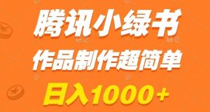 腾讯小绿书掘金，日入1000+，作品制作超简单，小白也能学会【揭秘】-创业资源网