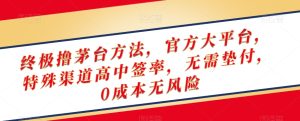 终极撸茅台方法,官方大平台,特殊渠道高中签率,无需垫付,0成本无风险【揭秘】-创业资源网