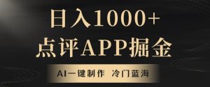 靠AI一键制作,无脑搬运,日入1000+的点评APP掘金,超冷门蓝海赛道-创业资源网