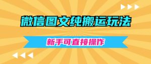 微信图文纯搬运玩法,新手可直接操作-创业资源网