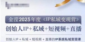 IP私域变现营，创业人做私域IP必参加的变现营-创业资源网