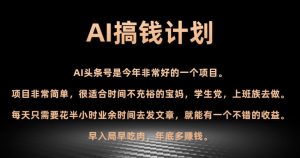 AI搞钱计划,头条号暴力掘金,全自动提现平台,轻松日入500+-创业资源网