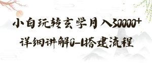 玄学玩法第三弹,暴力掘金,利用小红书精准引流,小白玩转玄学月入30000+详细讲解0-1搭建流程【揭秘】-创业资源网