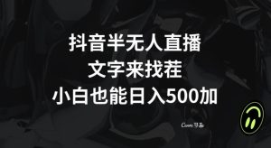 抖音半无人直播,文字来找茬小游戏,每天收益500+【揭秘】-创业资源网