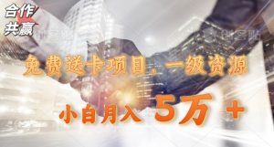 免费送卡项目，一级资源，小白月入5万+-创业资源网