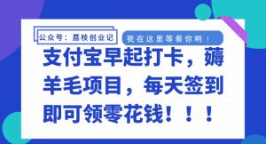 支付宝早起打卡,薅羊毛项目,每天签到即可领零花钱-创业资源网