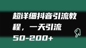 超详细抖音引流教程,一天引流50-200+-创业资源网